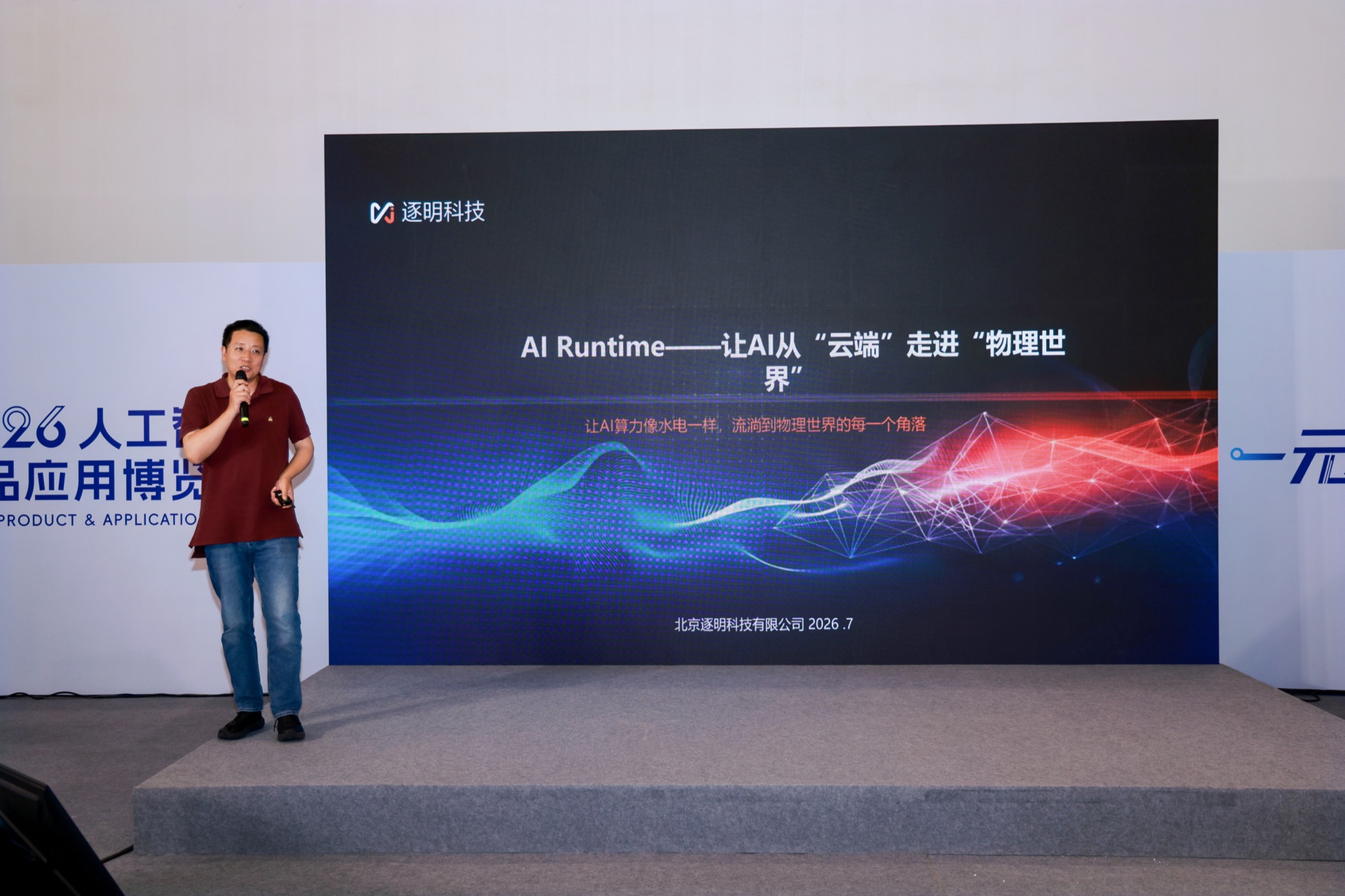 Xu Lixian, CEO of Zhuming Technology, presents the AI Runtime keynote at the event